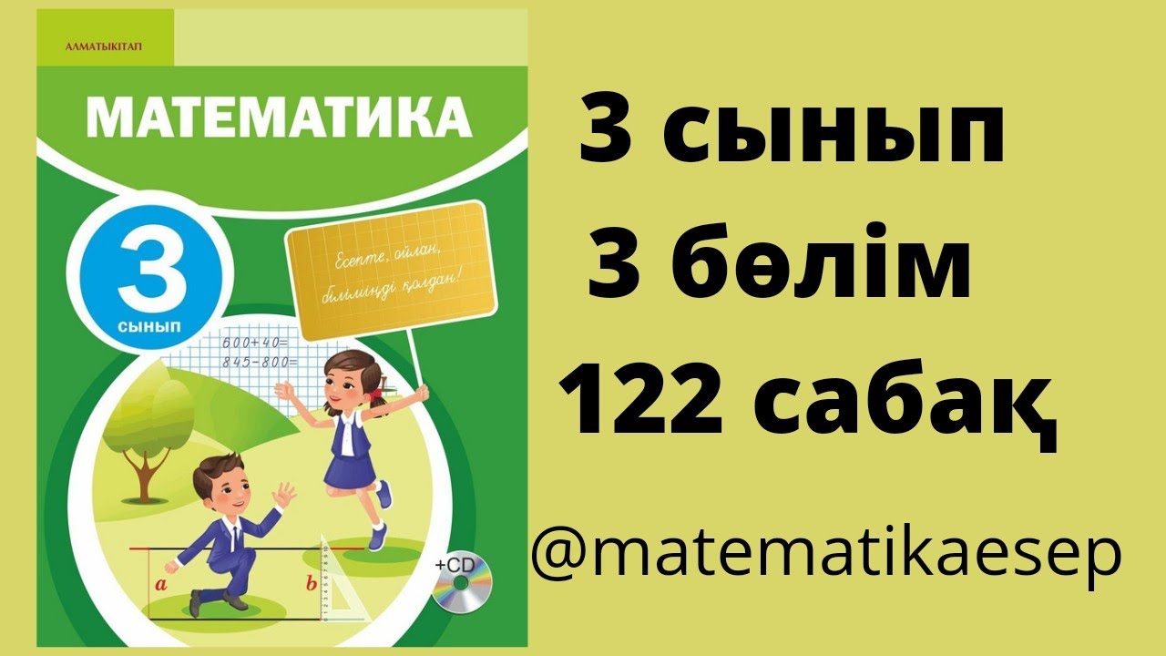 122 сабақ. Математика 3 сынып. 3-бөлім