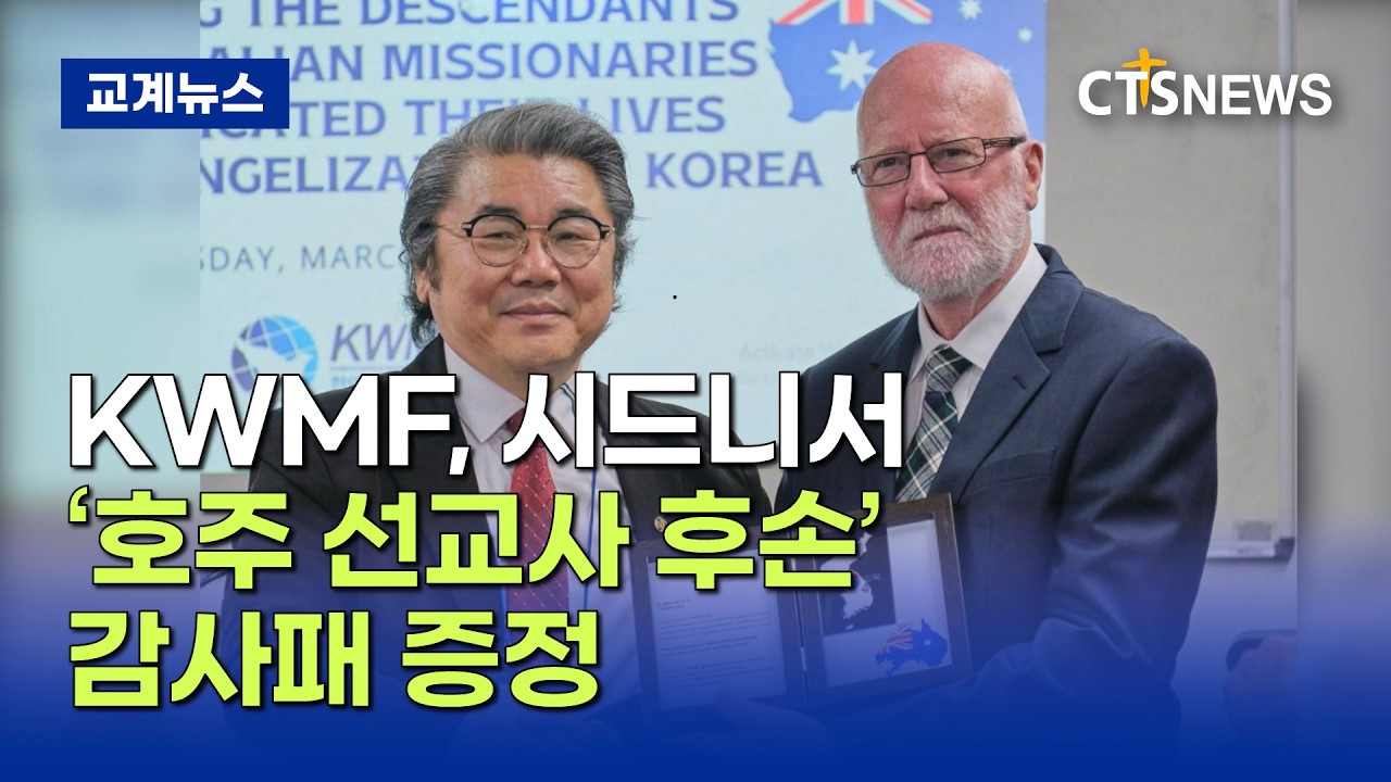 한인세계선교사회(KWMF), 호주 선교사 후손에 감사패 전달 (정다은)ㅣCTS뉴스