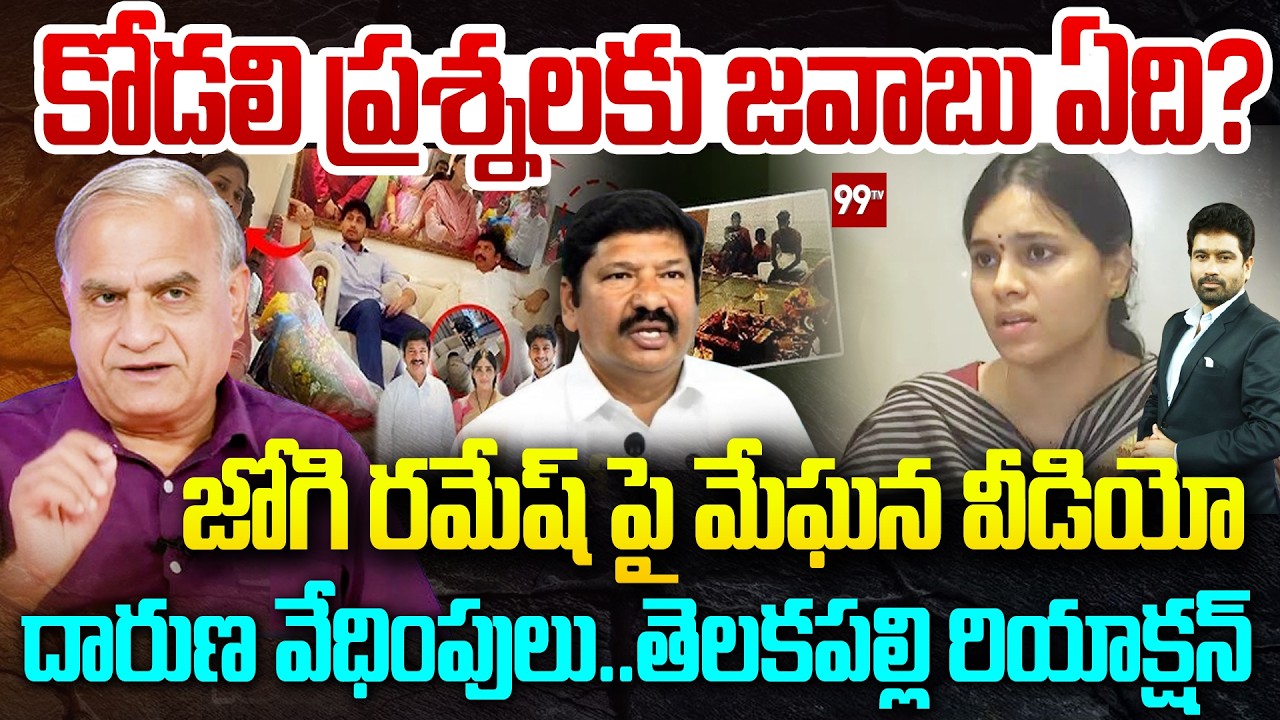 Telakapalli Reaction On Jogi Ramesh Daughter In Law MEGHANA Sensational Comments ?  99TV