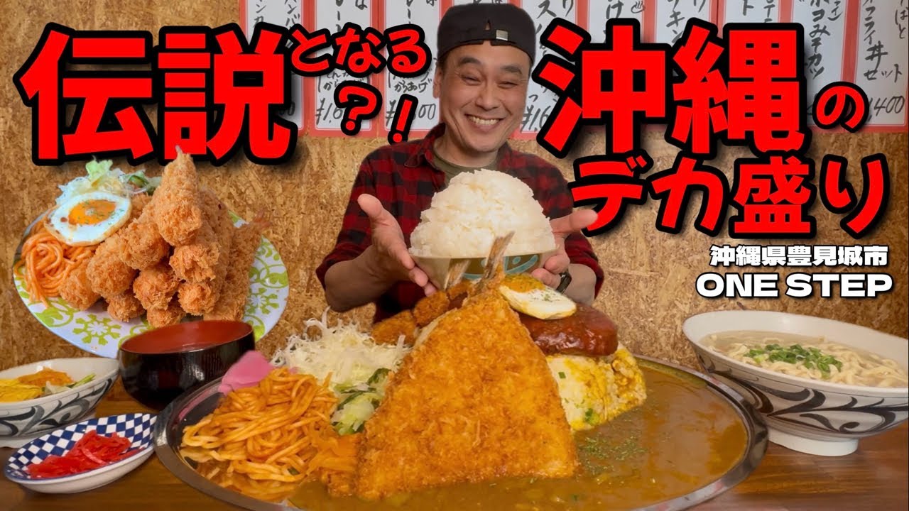 【大食い】沖縄最大級！？並盛でとんでもない量が出てくるお店！もう食べられないかも知れないなんて寂しすぎる！！〜ONE STEPさん〜【大胃王】【沖縄県】