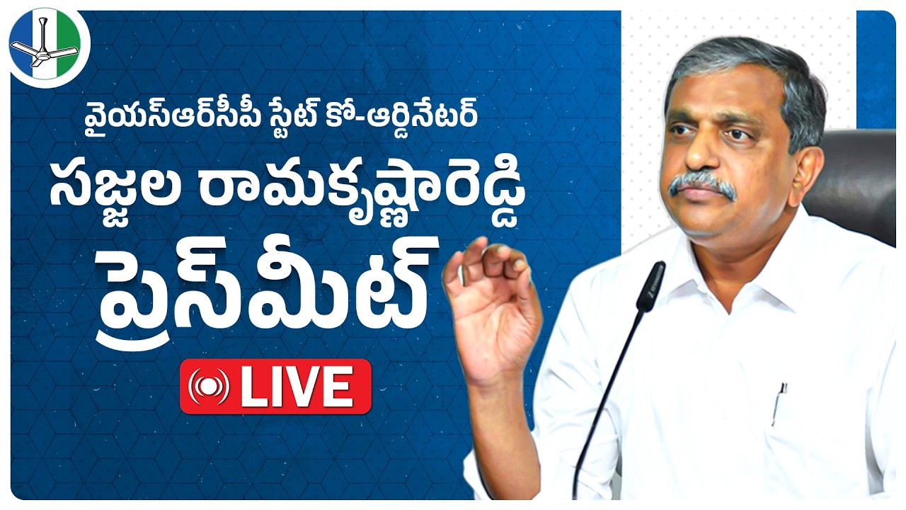 LIVE: Party State Coordinator Shri Sajjala Ramakrishna Reddy Press Meet | @ysrcpofficial
