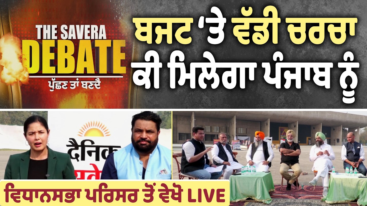 Punjab Budget Session Debate- ਜਾਣੋ ਪੰਜਾਬ ਲਈ ਏਸ ਵਾਰ ਬਜਟ ‘ਚ ਕੀ-ਕੀ ਖਾਸ ? ਮਹਿਲਾਵਾਂ ਨੂੰ ਮਿਲ ਰਹੇ 1 ਹਜ਼ਾਰ ?
