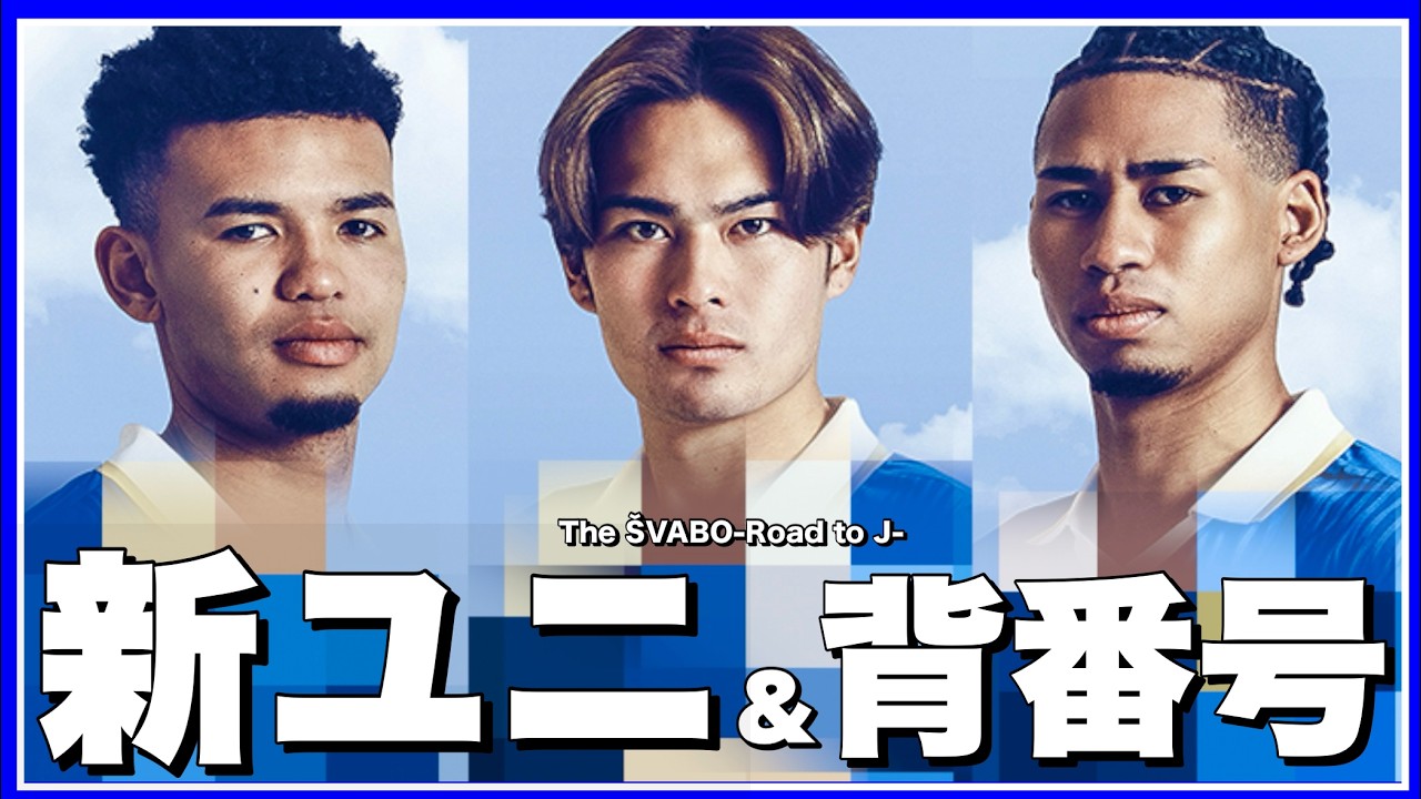 レオザがデザインした新ユニフォーム＆背番号発表【リアルサッカードキュメンタリー】#368
