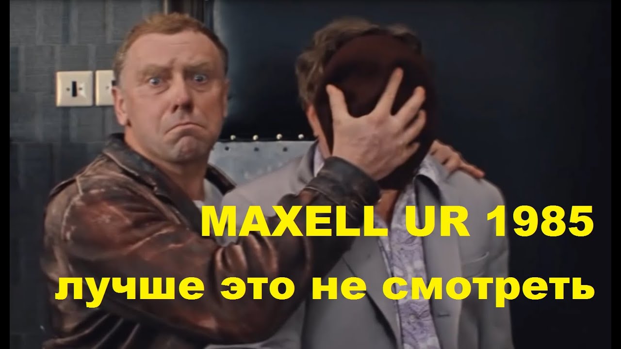 Аудиокассета MAXELL UR 1985. Боль и разочарование! #audiocassette