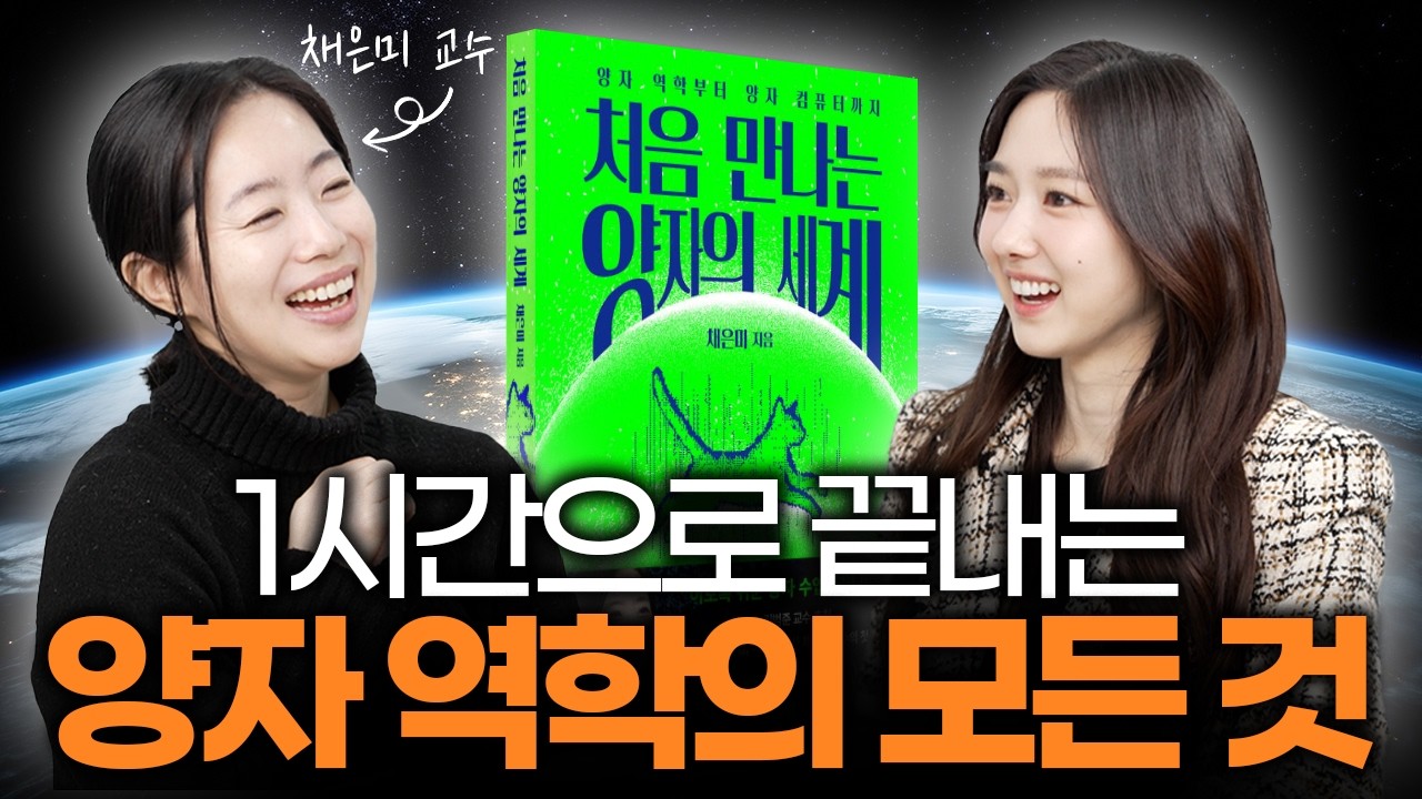 1시간으로 완벽히 끝내는 양자 역학의 모든것ㅣ채은미 교수님 2부
