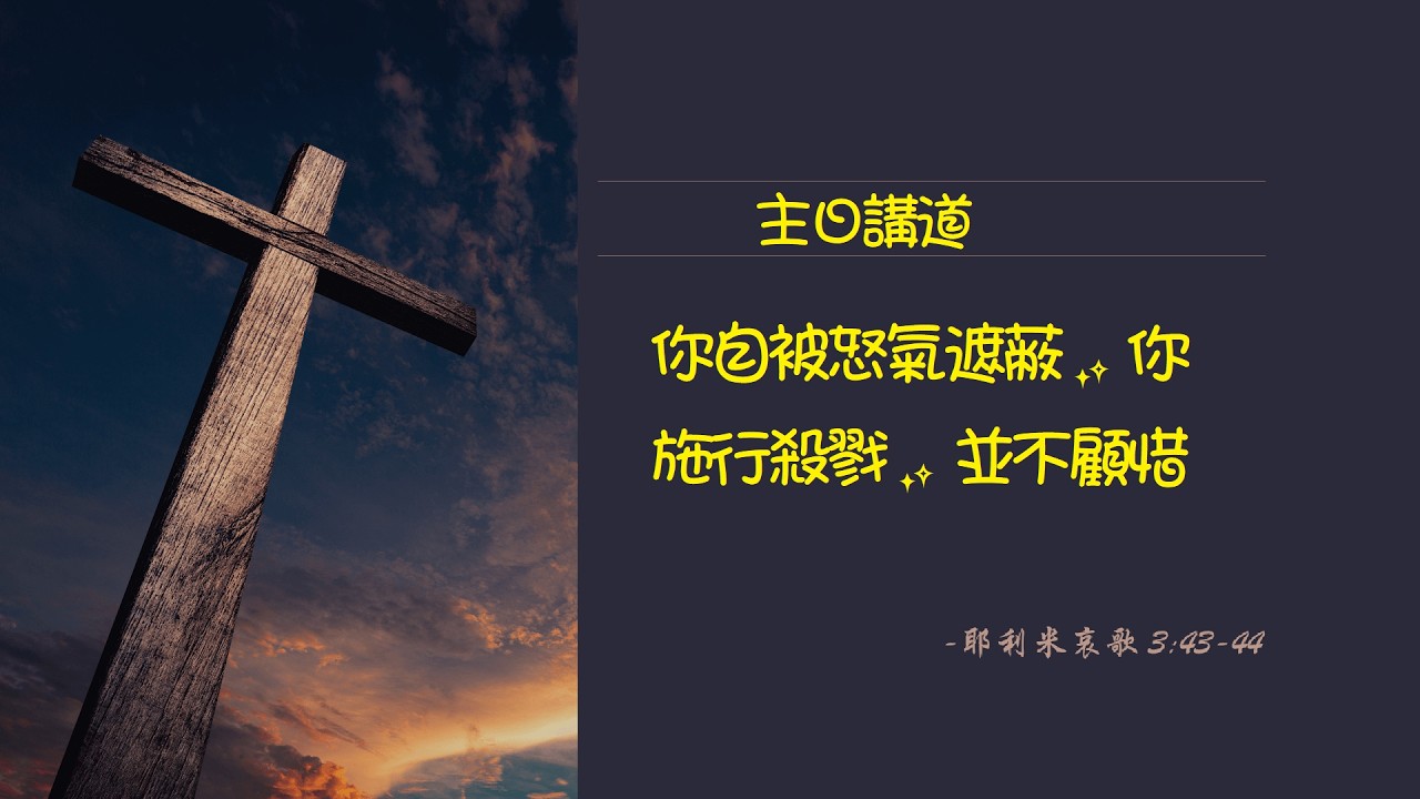 【講道】- 你自被怒氣遮蔽，你施行殺戮，並不顧惜