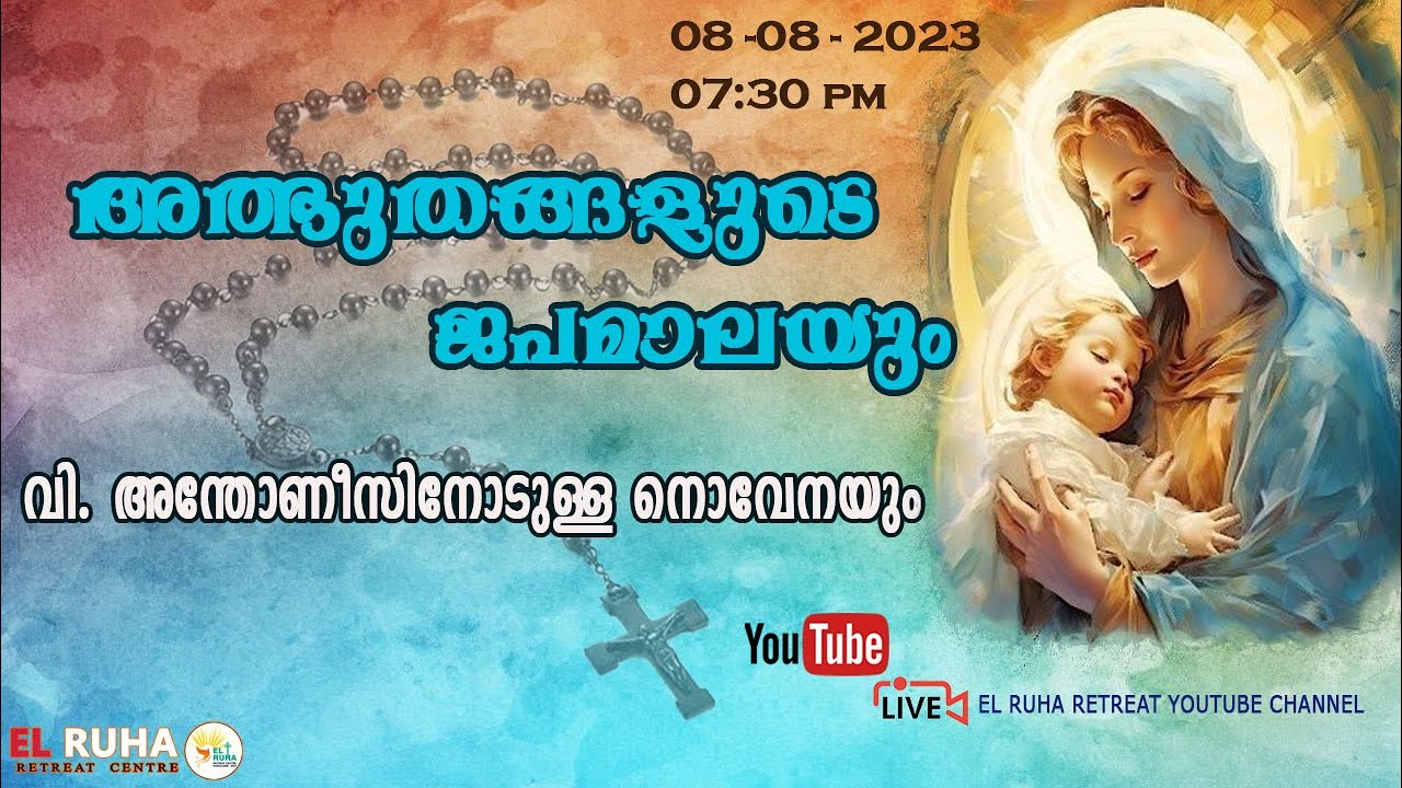 അത്ഭുതങ്ങളുടെ ജപമാല 🌹07.30 pm 🕊️ ചൊവ്വ  08-08-23💒