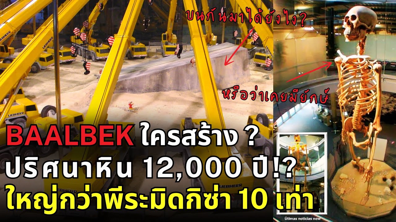 สารคดี ปริศนาหินยักษ์ 1,650 ตัน ที่บาอัลเบค | ใหญ่กว่าพีระมิดกิซ่า 10 เท่า! (ไขปริศนาอารยธรรมโบราณ)