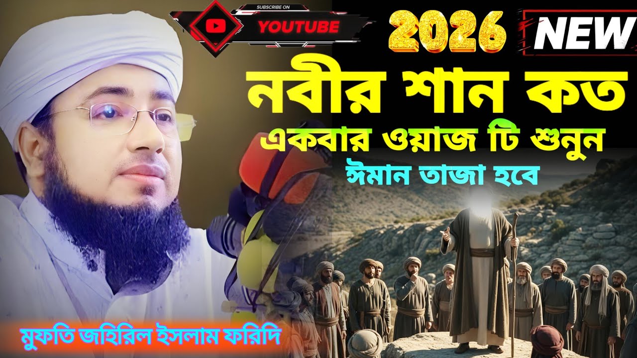 নবীর শান কত | একবার ওয়াজটি শুনুন | ঈমান তাজা হবে  | মুফতি জহিরুল ইসলাম ফরিদী | new waz