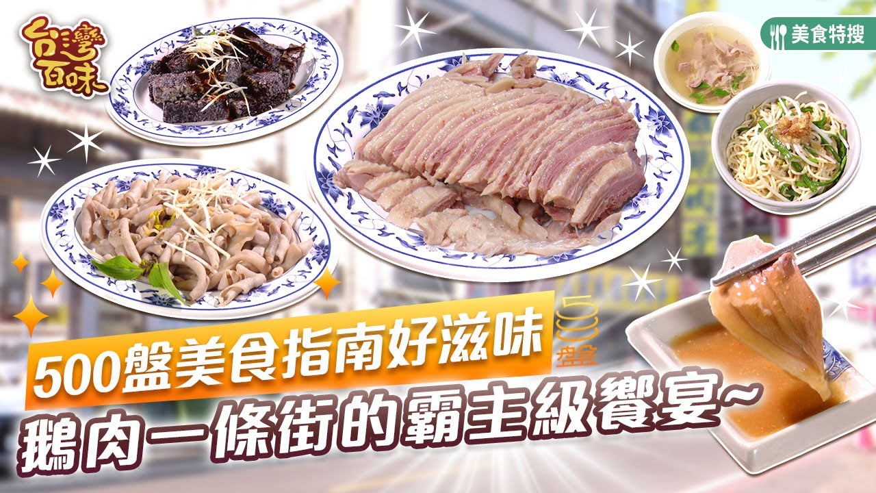 500碗美食指南好滋味 鵝肉一條街的霸主級饗宴_台灣百味 441《正宗民雄鵝肉亭》[嘉義 民雄]