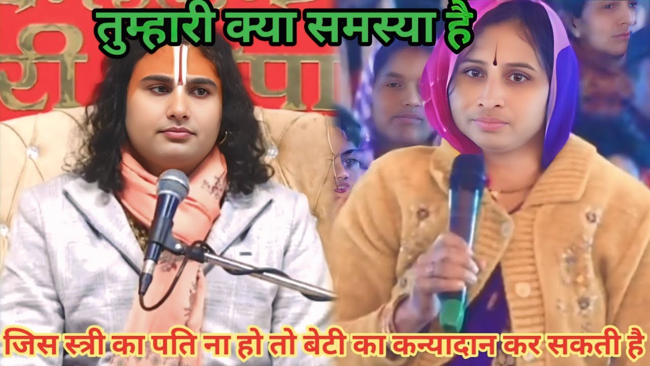 जिस स्त्री का पति ना हो तो बेटी का कन्यादान कर सकती है।शाम 5:30 आज का कथा |