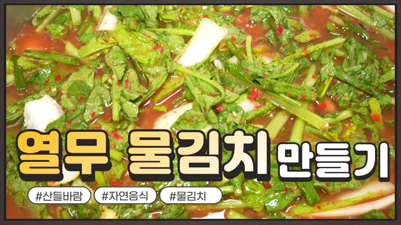 자연음식 산들바람의 열무 물김치