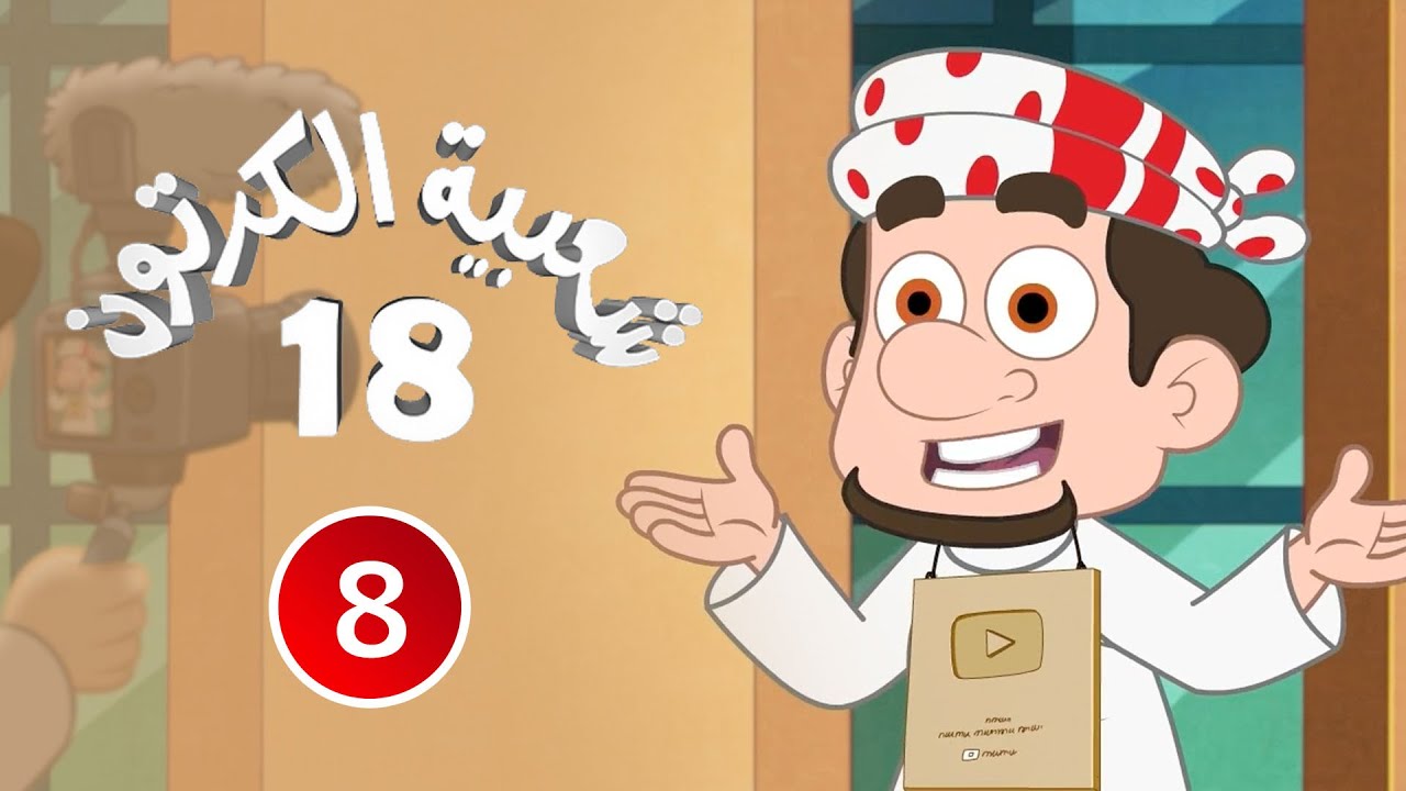 شعبية الكرتون الموسم 18 | الحلقة 08 | 2024 | الأندومي الكوري 1