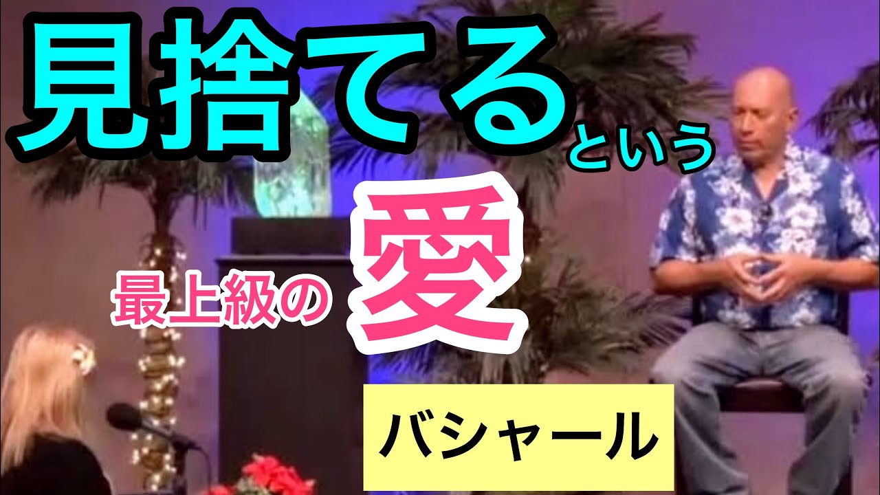 「見捨てる」という最上級の愛（バシャール）|  Leaving someone can be an ultimate expression of love (Bashar)
