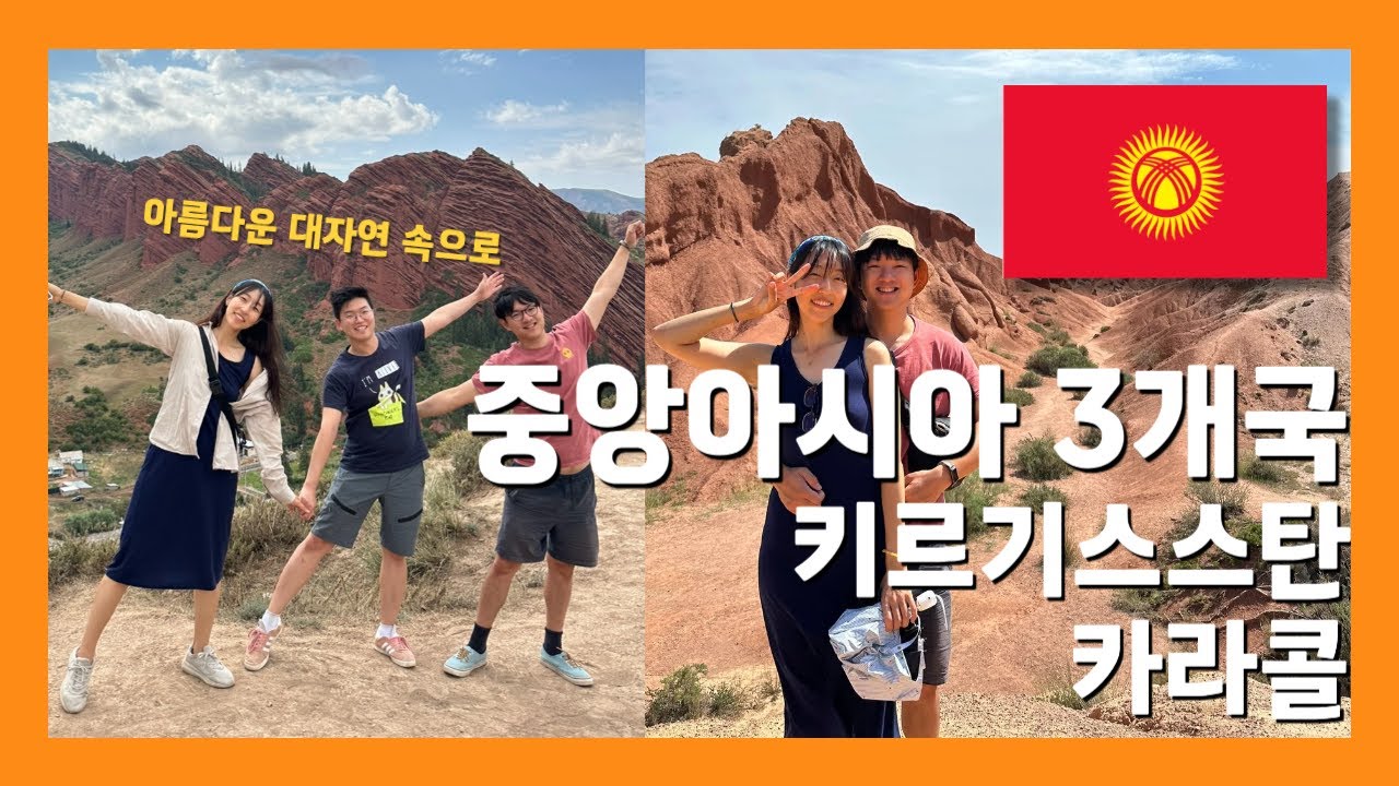 🇰🇬 키르기스스탄 여행 Vlog 4일차｜협곡 지나 폭포 찍고 황소 바위까지…? 이게 하루 코스라고요?