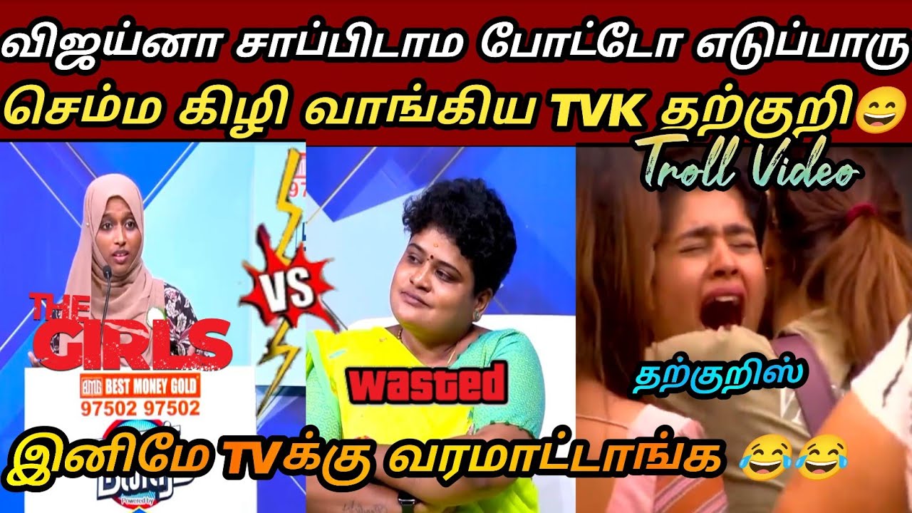 தற்குறியை வச்சுசெஞ்ச தாரிகா😂|TVK Vijay latest troll| Saatai|Seeman latest|