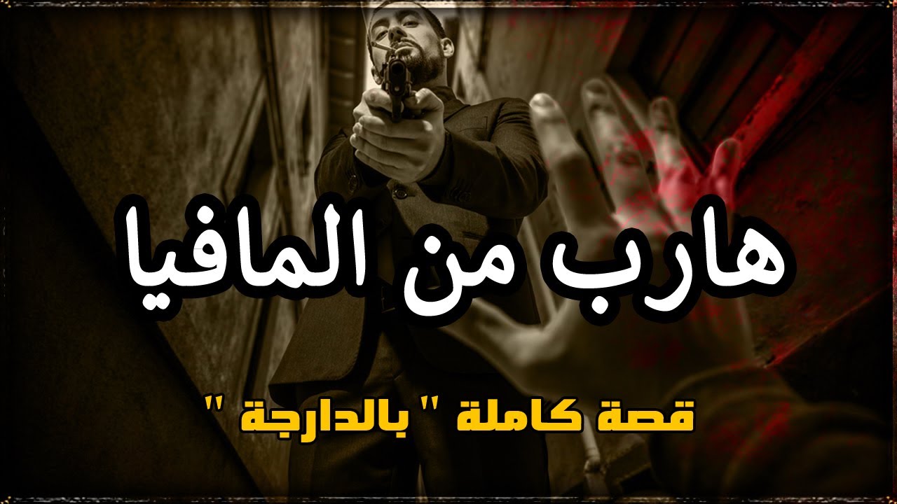 هارب من المافيا 