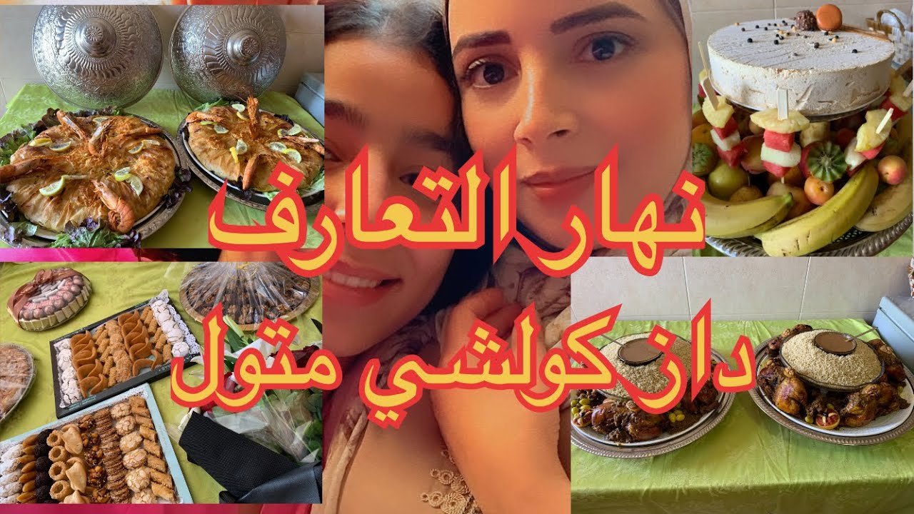 نهار الشوفة أو نهار التعارف العائلات ديال العريس والعروسة مع تحضيرات لوجدنا🥰😍