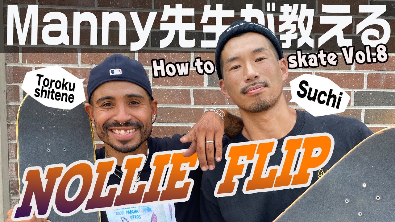 ノーリーフリップ講座 How to skate Vol.8 byマニー先生 - Manny Santiago teaches you how to do “Nollie Flip”