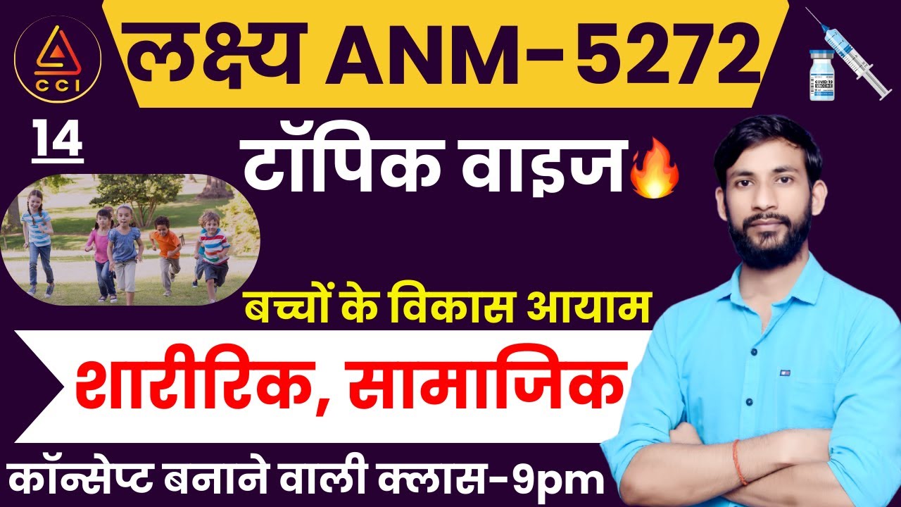 शारीरिक एवं सामाजिक विकास | Physical and Social development | UPSSSC ANM | by ASHISH SIR #cci