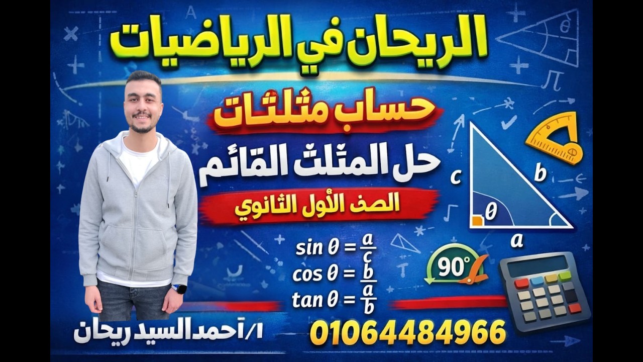 حساب مثلثات   حل المثلث القائم الصف الاول الثانوي
