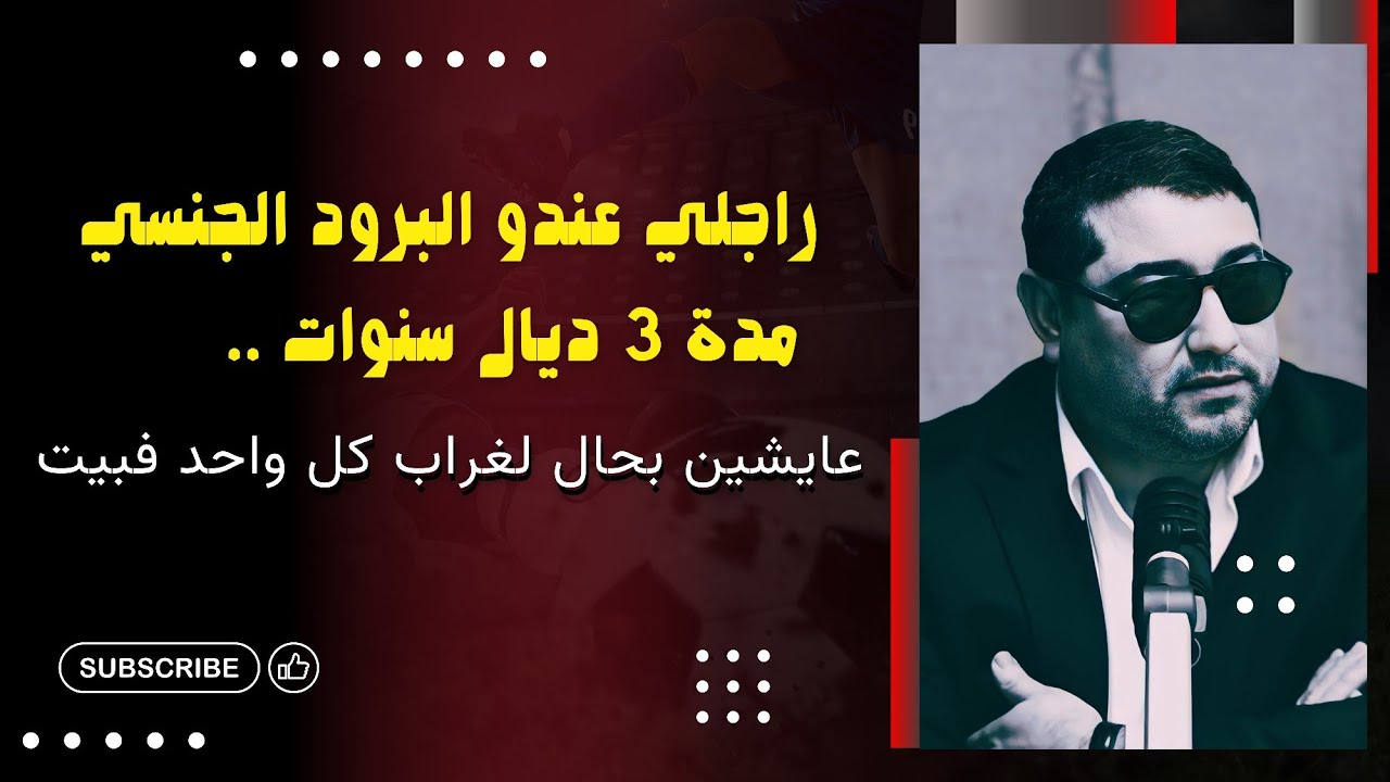 راجلي عندو البرود الجنسي مدة 3 ديال سنوات .. عايشين بحال لغراب كل واحد فبيت | mamoun moubark dribi