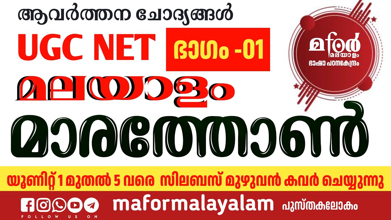 UGC NET MALAYALAM MARATHON PYQ & MCQ  PART - 01 നെറ്റ് മലയാളം മാരത്തോൺ PYQ / MCQ  UNIT 1 TO 5
