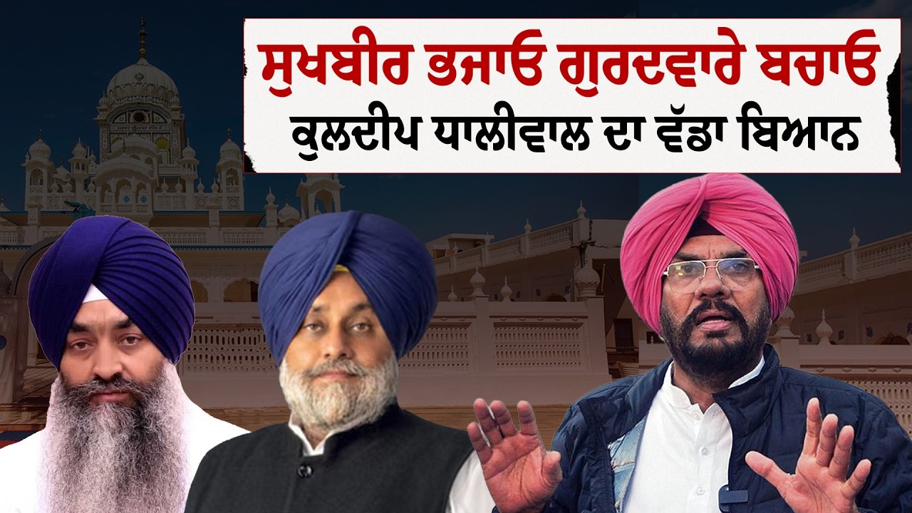 ਸੁਖਬੀਰ ਬਾਦਲ ਭਜਾਓ ਗੁਰਦਵਾਰੇ ਬਚਾਓ - ਕੁਲਦੀਪ ਧਾਲੀਵਾਲ ਦਾ ਵੱਡਾ ਬਿਆਨ  | Sukhbir Badal | Kuldeep Dhaliwal |