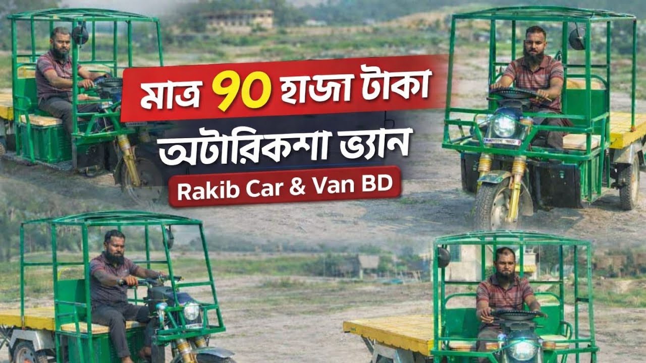 সস্তা দামে অটো ভ্যান বিক্রয় | মাত্র ৯০ হাজার টাকা মোবাইল 01766421891