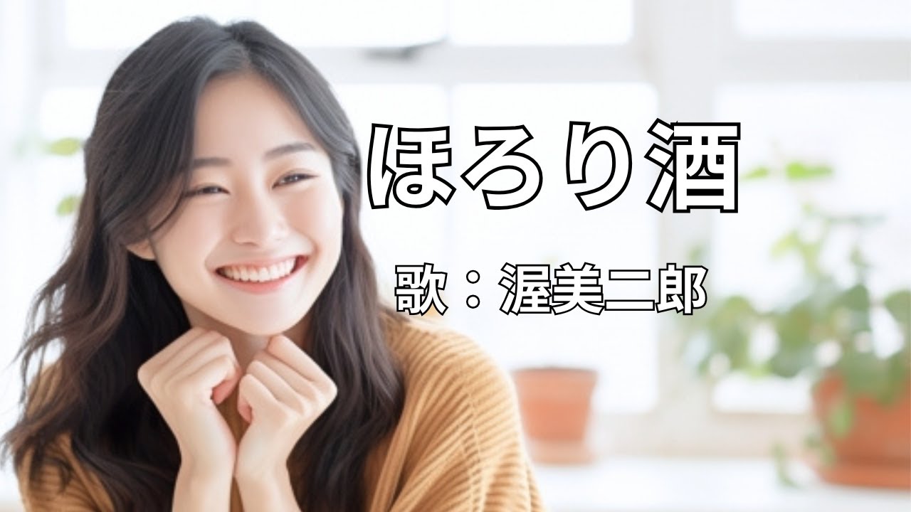 ほろり酒　渥美二郎