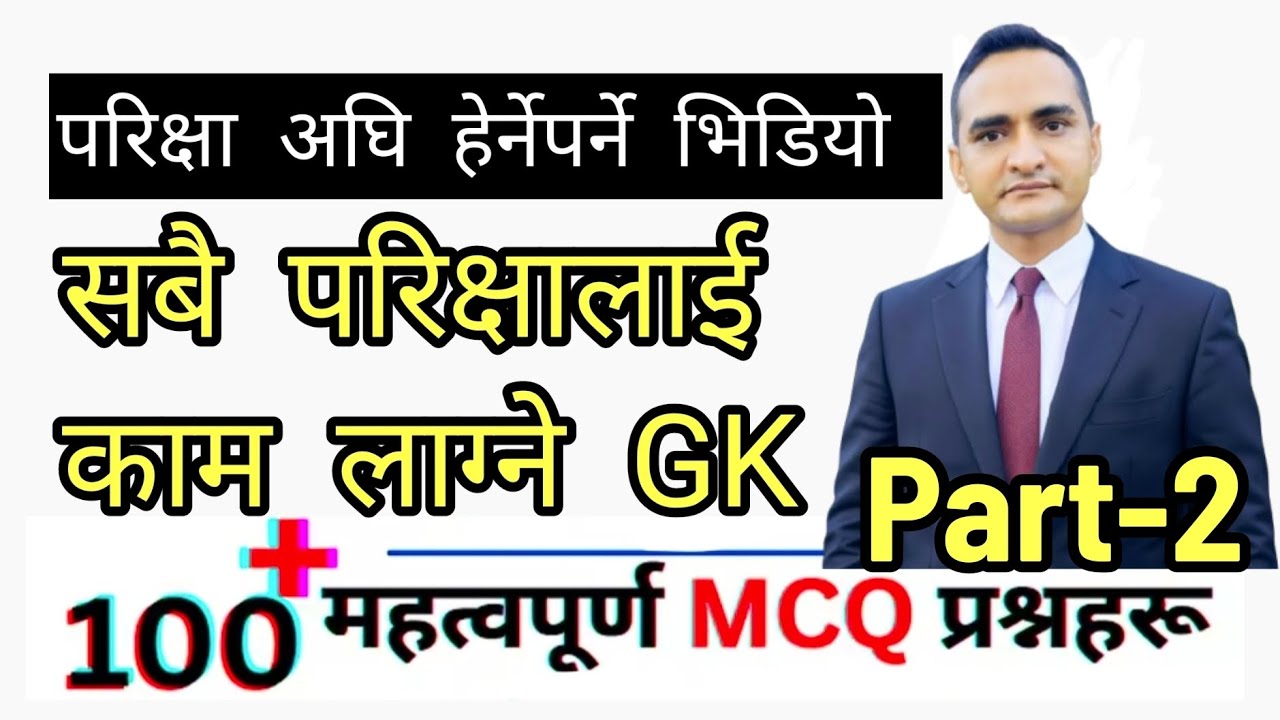 100 ओटा GK प्रश्नहरुको समाधान[Part-2]/(प्रशिक्षकः पुरुषोत्तम ओली)