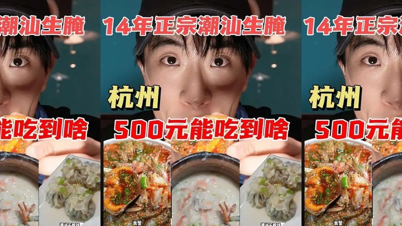 500元在杭州吃正宗潮汕生腌，点了两个菜，看看值不值？#抖音美食推荐官 #跟着烟火榜吃就对了 #青年创作者成长计划 #烟火榜#来自热心市民的溜达建议