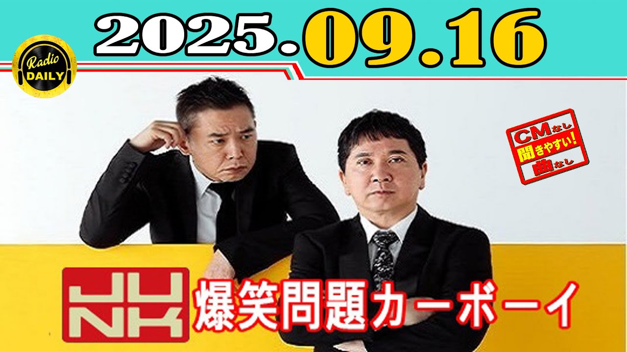 「CMなし」JUNK 爆笑問題カーボーイ 2025年09月16日