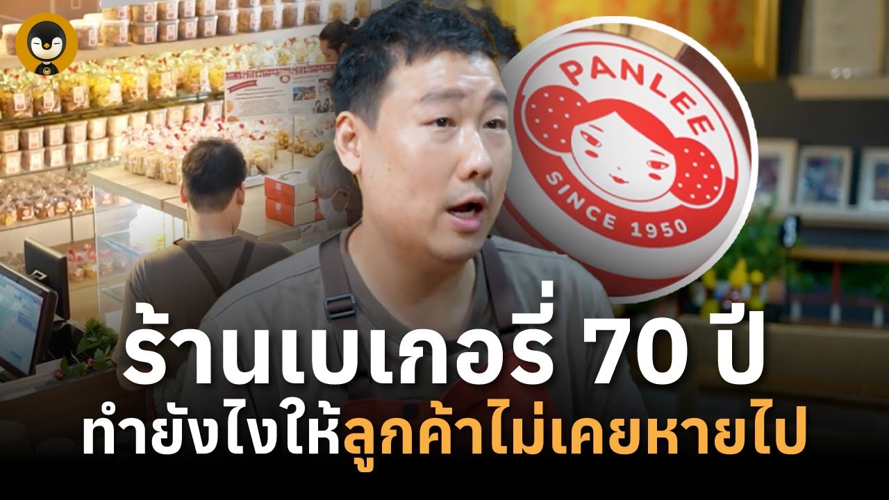 ร้านเบเกอรี่ 70 ปี ทำยังไงให้ลูกค้าไม่เคยหายไป 