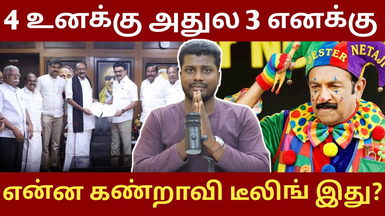🔴 ஒத்த சீட்டுக்கு மண்டி போட்ட சைக்கோ | சீட்டைத் திருடும் ஸ்டாலின் | கதறும் கூட்டணி கட்சிகள் 
