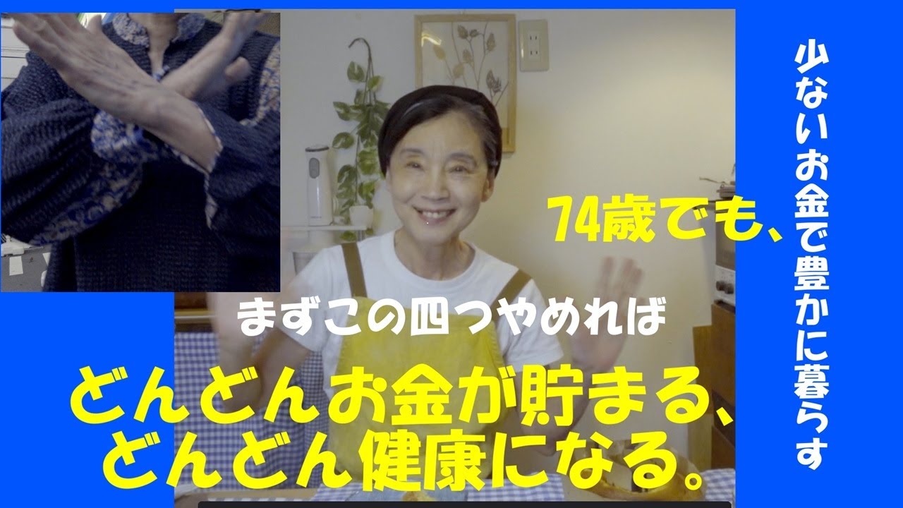 74歳でも、これをやめればどんどんお金が貯まる、どんどん健康になる。お金と健康のコツ四つずつ。
