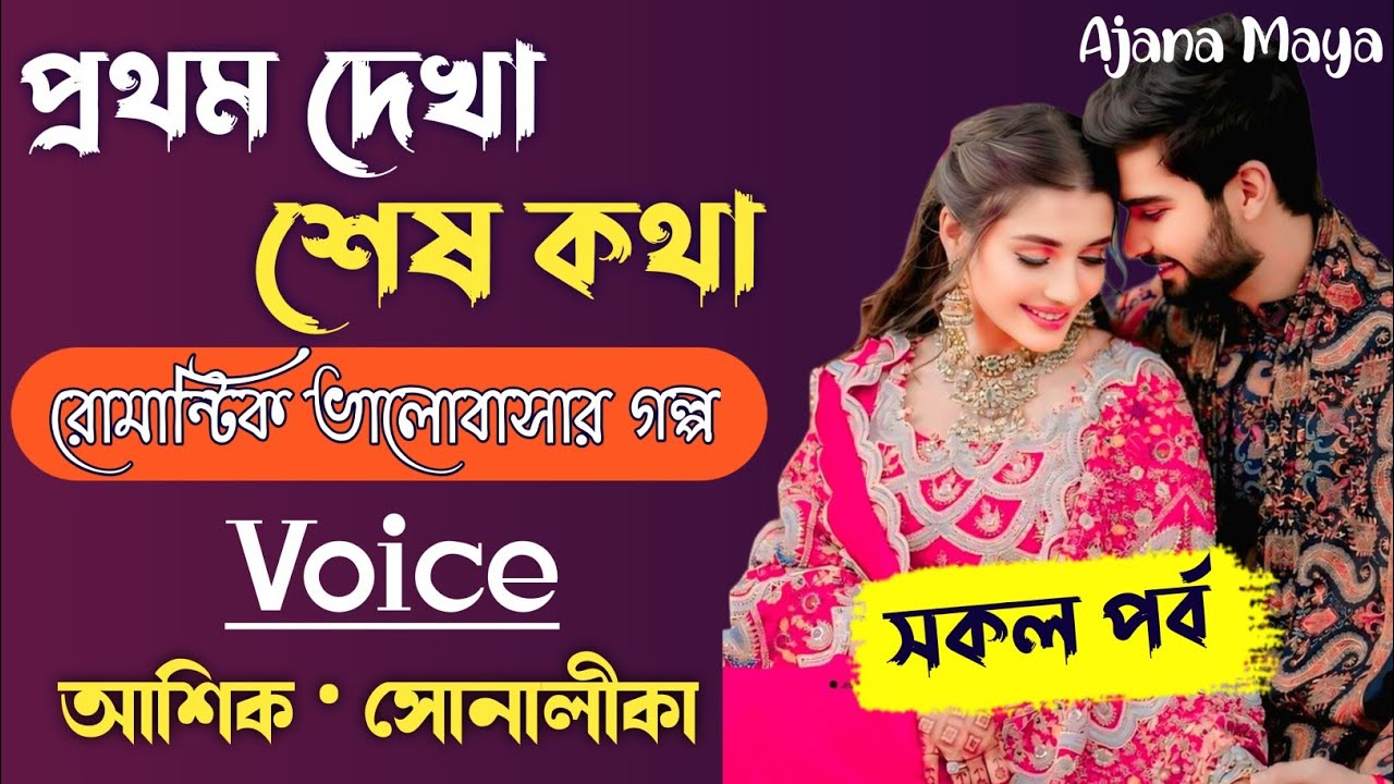 প্রথম দেখা, শেষ কথা ।। সকল পর্ব ।।রোমান্টিক ভালোবাসার গল্প।। ভয়েস - আশিক & সোনালীকা।।