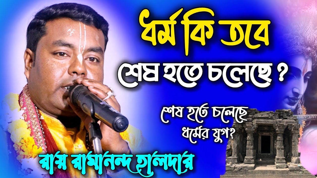 সাবধান! কলিযুগের তিন ভাগ অধর্ম গ্রাস করছে আমাদের; উদ্ধারের উপায় কী? || রায় রামানন্দ হালদার কীর্তন 