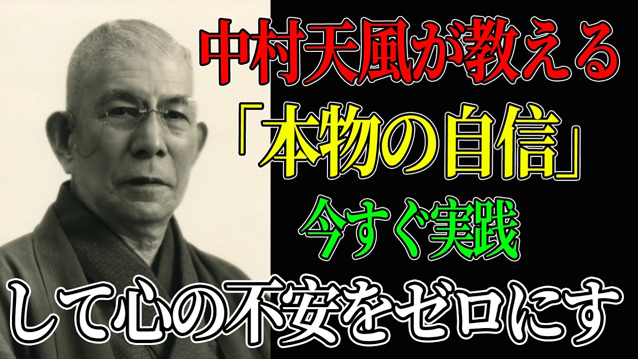 【一生モノの教え】中村天風が教える「本物の自信」のつくり方：今すぐ実践して心の不安をゼロにする秘訣#中村天風#自己啓発#マインドセット#人生哲学