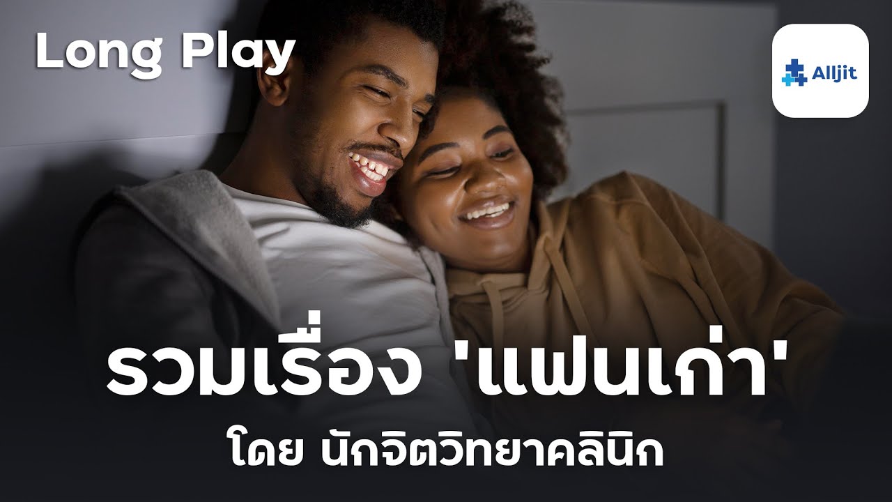 รวม Podcast จิตวิทยาความรัก เกี่ยวกับแฟนเก่า โดยนักจิตวิทยาการปรึกษา - Long Play