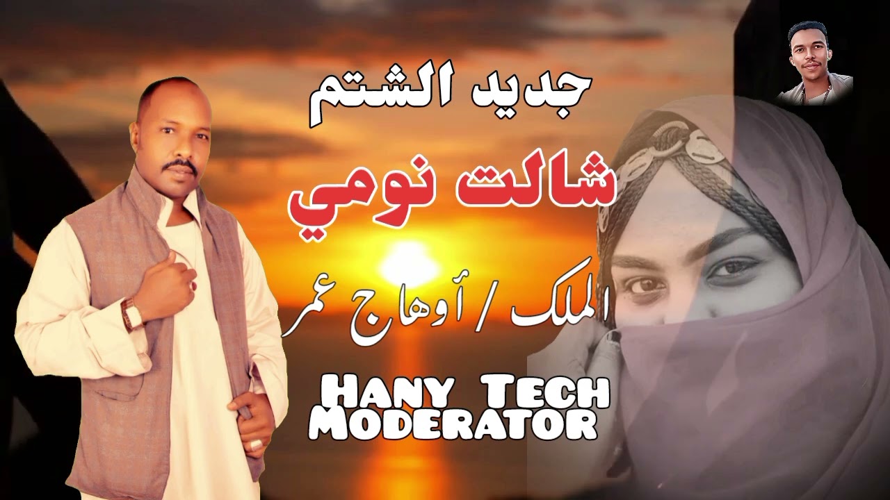 جديد || اوهاج عمر || شالت نومي || شتم ||New|| Ohag Omer