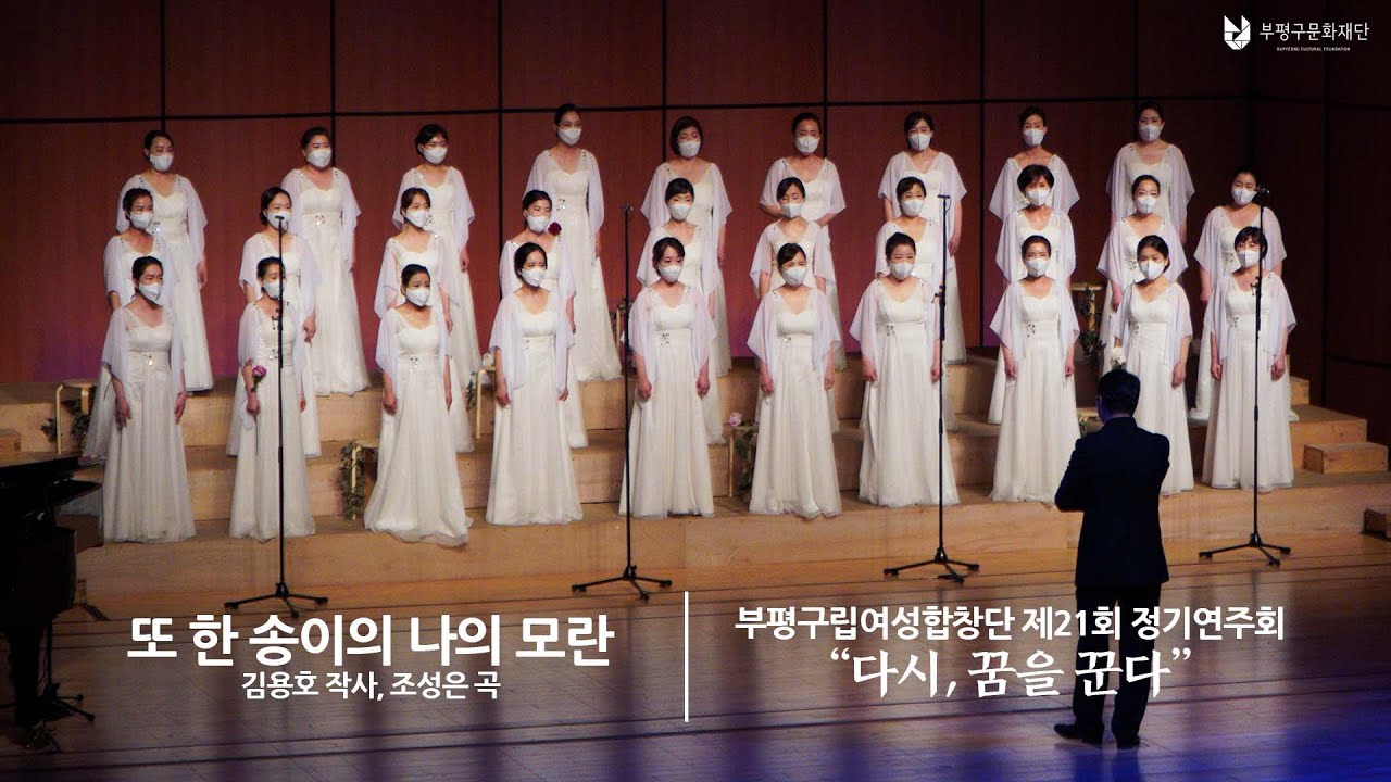 04.또 한 송이의 나의 모란(김용호 작사, 조성은 곡) :: 부평구립여성합창단 제21회 정기연주회(2021.06.17)