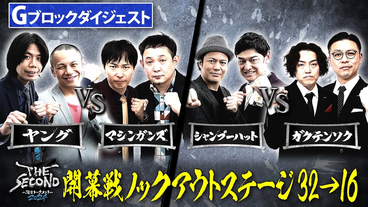 【2024_32→16ダイジェスト】Gブロック第1試合ヤングvsマシンガンズ・第2試合シャンプーハットvsガクテンソク/開幕戦ノックアウトステージ32→16