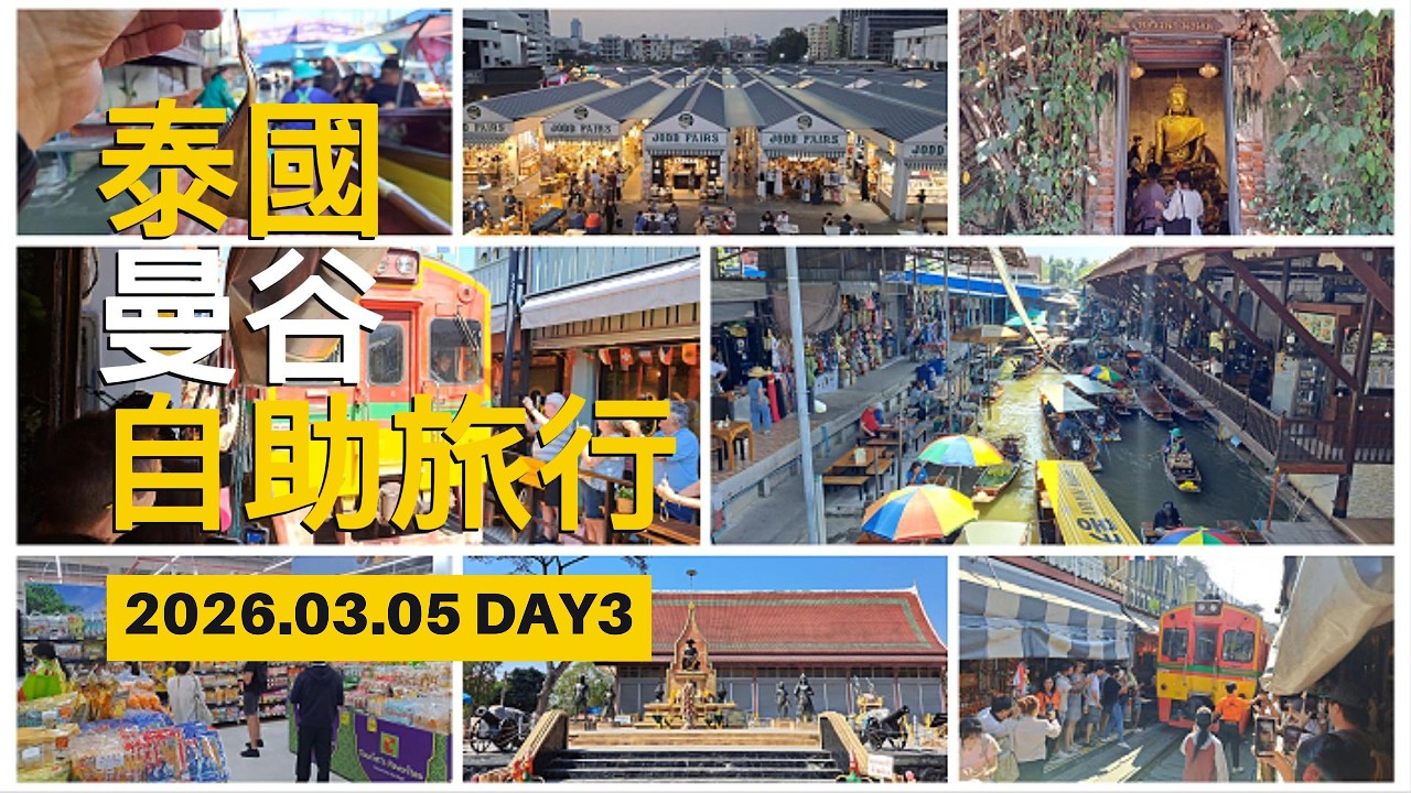 20260205 泰國曼谷自主旅行 Day 3，KKDAY一日遊行程：樹中廟、丹嫩莎朵水上市場、美功鐵道市場、新喬德夜市、Big C量販超市