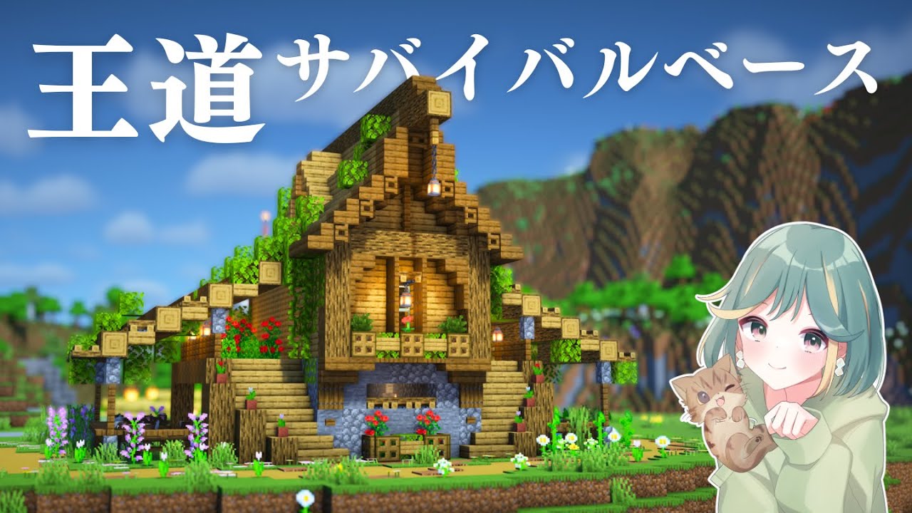 便利でおしゃれなサバイバルベースをつくる【マイクラ実況pt.4｜Season5】