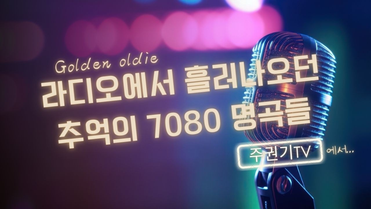 [ 음악맛집 LIVE카페 ] 우리가 좋아했던 그때 그 노래 #추억소환 #7080감성 #중년 #50대이상 좋아할 노래들 #주권기TV #김정호 #향수를 불러일으키는 겨울 노래들)