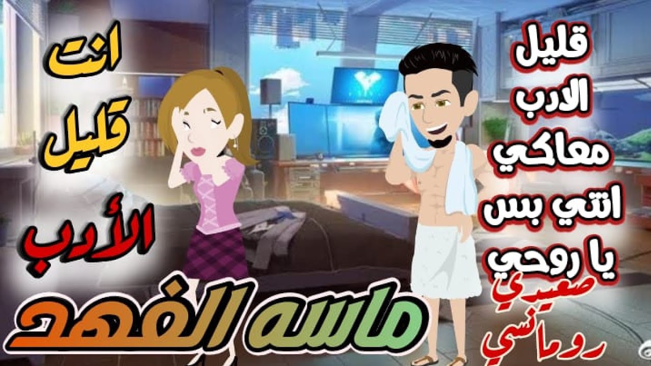 تبرعات/اخضر...ماسة&الفهد|قصة&كاملة