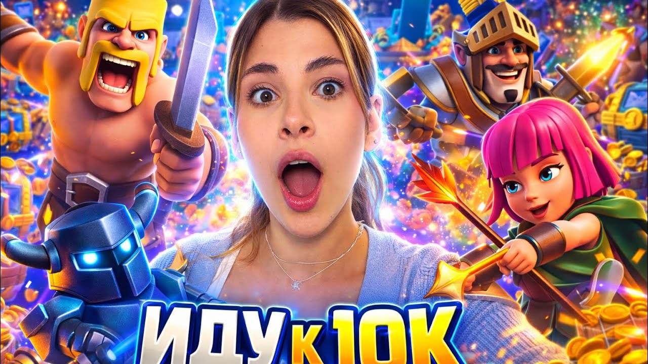 ДЕВУШКА ИДЕТ К 10.000 ТРОФЕЕВ В CLASH ROYALE! ПУТЬ К 10.000 КУБКОВ В КЛЕШ РОЯЛЬ 