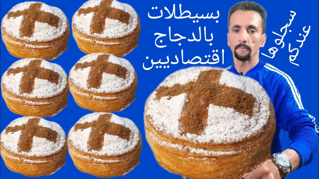 بسيطلات بالدجاج بدون ورقة البسطيلة الى جربتهم غديين توليو مدمنين عليهم
