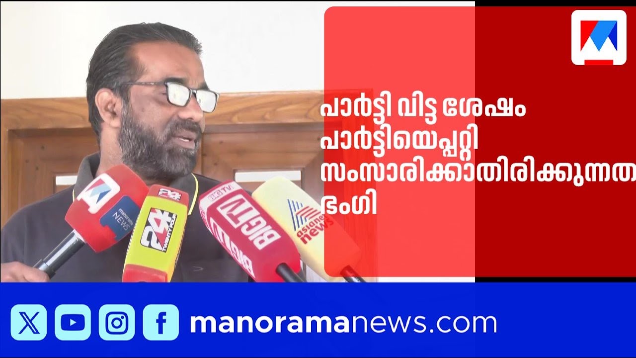 ‘പാര്‍ട്ടിയില്‍ നിന്ന് പോയ സ്ഥിതിക്ക് പാര്‍ട്ടി എന്ന് പറയാതിരിക്കുന്നതായിരിക്കും നല്ലത് | H Salam